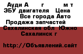 Ауди А4 1995г 1,6 adp м/т ЭБУ двигателя › Цена ­ 2 500 - Все города Авто » Продажа запчастей   . Сахалинская обл.,Южно-Сахалинск г.